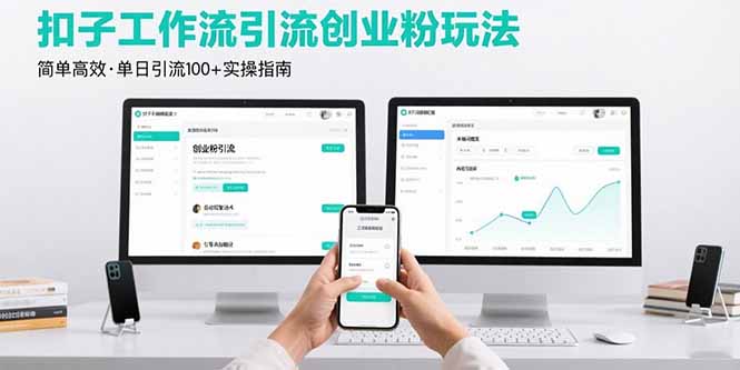 （15758期）最新扣子工作流引流创业粉玩法，简单高效玩法单日引流100+