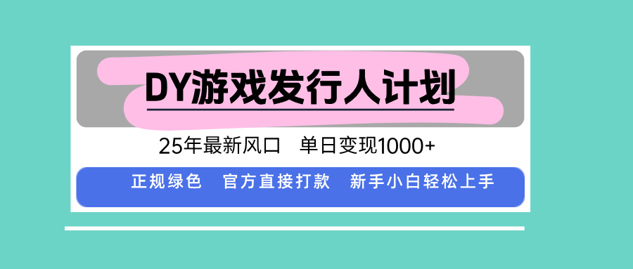 （15812期）DY小游戏发行人计划，25年最新风口，单日变现1000+，官方 直接打款，新…