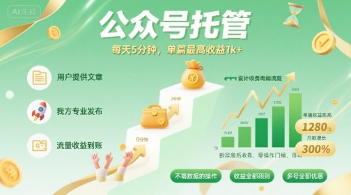 【公众号托管 】我提供文章，你发布，每天5分钟，单篇最高收益1k+