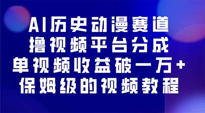 （16099期）AI历史动漫赛道撸分成，单视频收益破10000+的玩法，保姆级的视频教程！