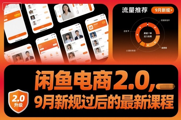 闲鱼电商2.0，9月新规过后的最新课程