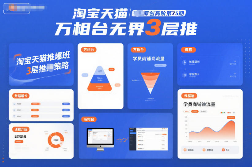 淘宝天猫推爆班原创高阶第75期，万相台无界3层推