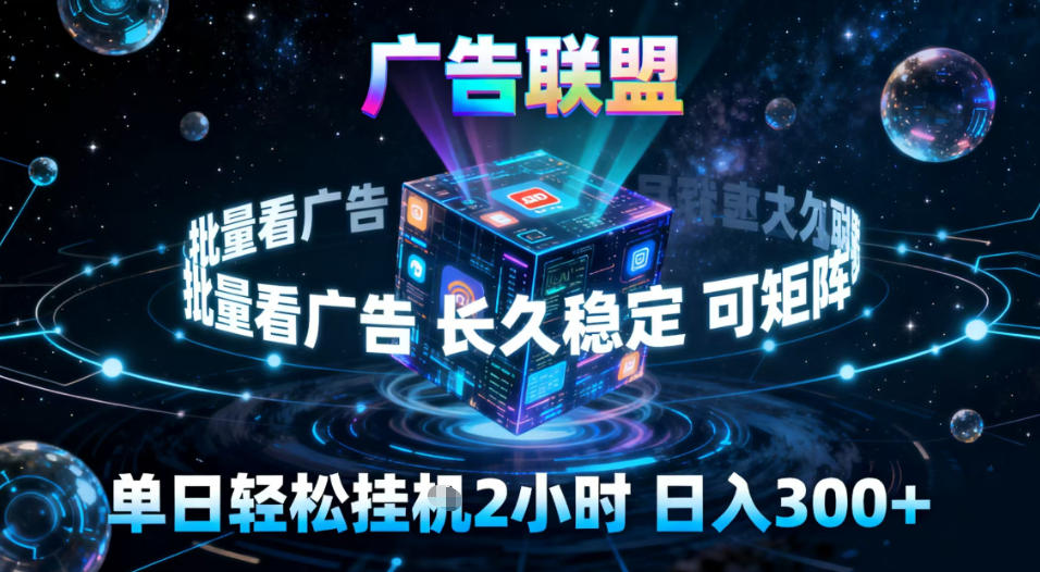 广告联盟全自动挂G掘金，稳定长期，单窗口最高收益30+，可矩阵