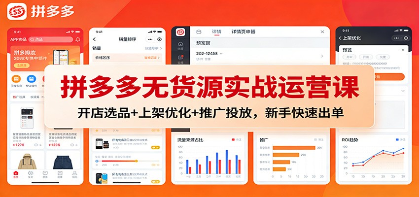 拼多多无货源实战运营课：开店选品+上架优化+推广投放，新手快速出单