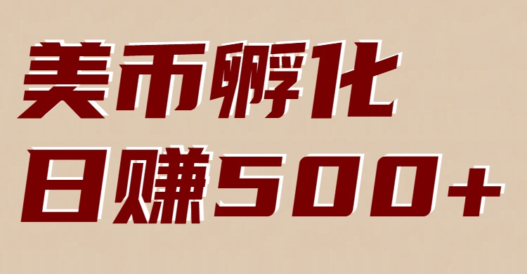 美币孵化：电脑全自动挂机赚美金，小白轻松上手