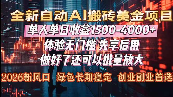（16982期）Al美金搬砖，单日收益1500-4000+，2026风口项目，可以副业，可以全职，可以工作室放大
