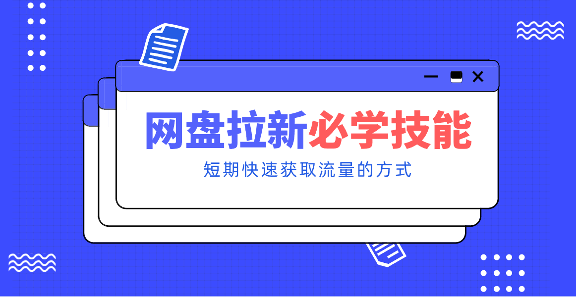 新手零门槛!网盘拉新实用教程攻略,新手也能快速上手,搭建可持续的赚钱渠道。