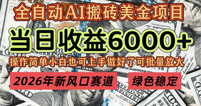 (17079期)2026年新风口赛道,当日6000+以上,可批量放大,月收入20万+,长期绿色稳定的项目