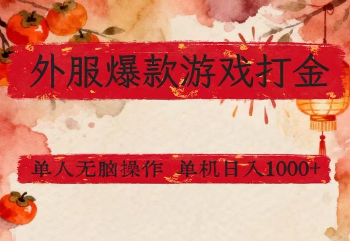 外服爆款游戏打金思路，单人即可无脑操作，收益看得见，单机每天稳定1k+