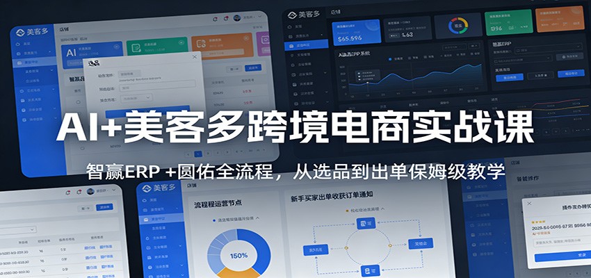 AI+美客多跨境电商实战课：智赢ERP +圆佑全流程，从选品到出单保姆级教学