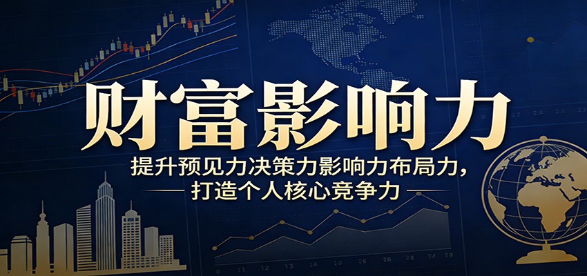 财富影响力提升,构建顶层布局思维,实现人生与事业双向升级