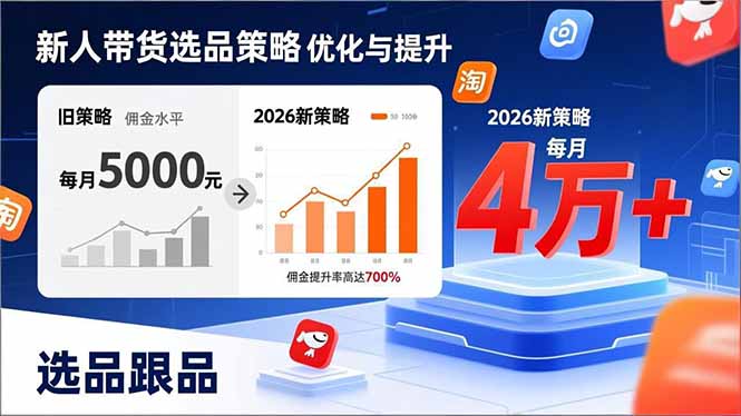 (17480期)新人带货别瞎选品!这套2026全新选品跟品策略,让我的佣金从0做到每月4万+