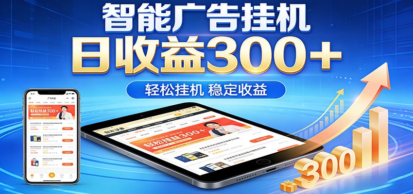 2026智能广告挂机项目,单机日入轻松变现,零门槛AI自动运行,闲时赚零花钱