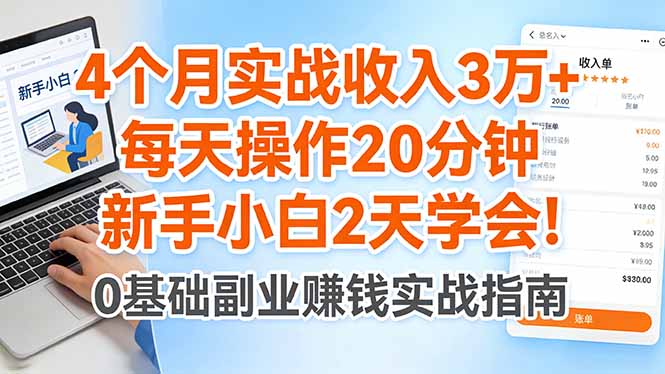 (17956期)4个月实战收入3万+,每天操作20分钟,新手小白2天学会!