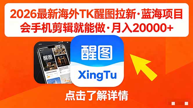 （18112期）26年最新海外Tk醒图拉新，蓝海项目，会手机剪辑就可以做，月入20000＋