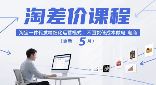淘差价课程，淘宝一件代发精细化运营模式，不囤货低成本做电商（更新26年4月）