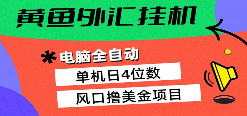 黄鱼外汇挂机：全自动赚美金、自动交易、风口项目