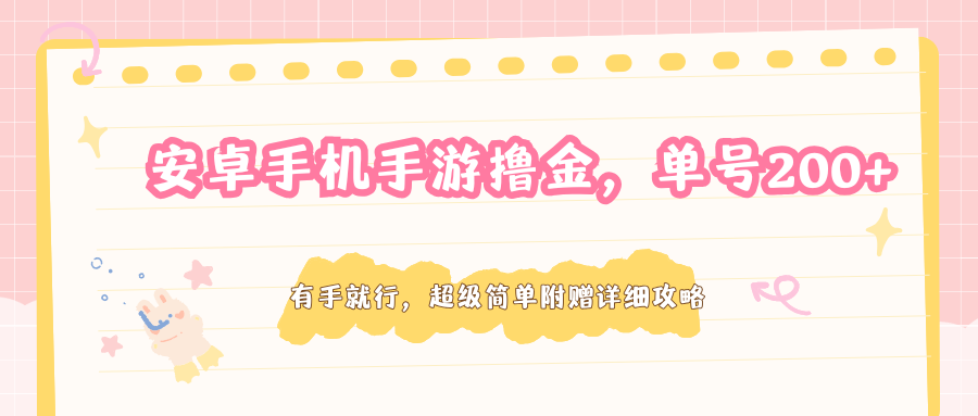 安卓手机手游撸金,单号200+,超级简单附赠详细攻略