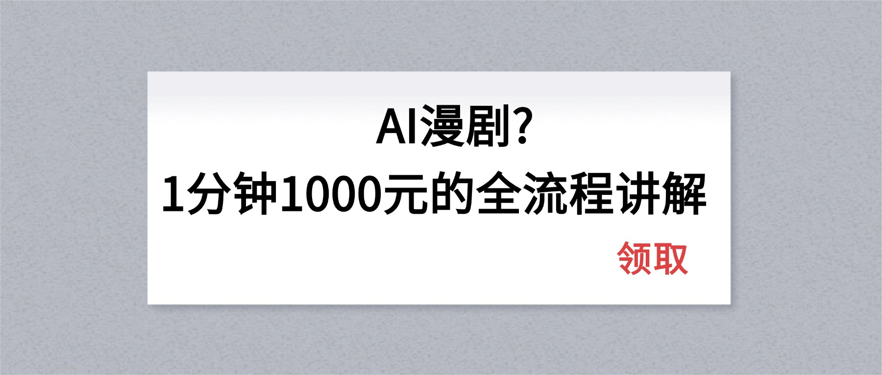 (18008期)AI漫剧1分钟1000元的全流程讲解