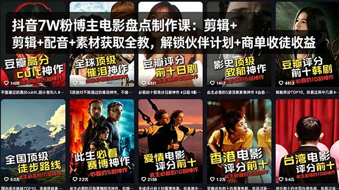 （18149期）抖音7W粉博主电影盘点制作课：剪辑+配音+素材获取全教，解锁伙伴计划+商单收徒收益