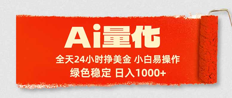 (17952期)Ai量化,24小时不间断挣美金,小白轻松入手,绿色稳定,日入1000+
