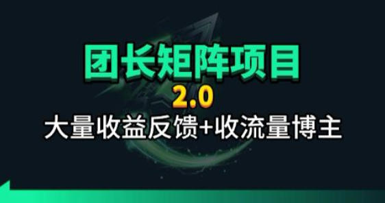 【团长合作2.0】视频矩阵项目_招发手矩阵+剪辑师，共赢项目