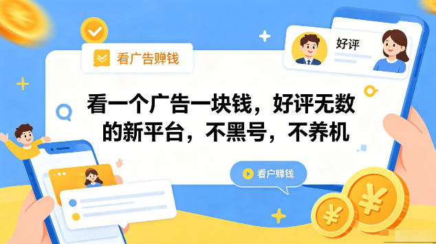 看一个广告一块钱,好评无数的新平台,不黑号,不养机,一部手机一天撸几十,可矩阵