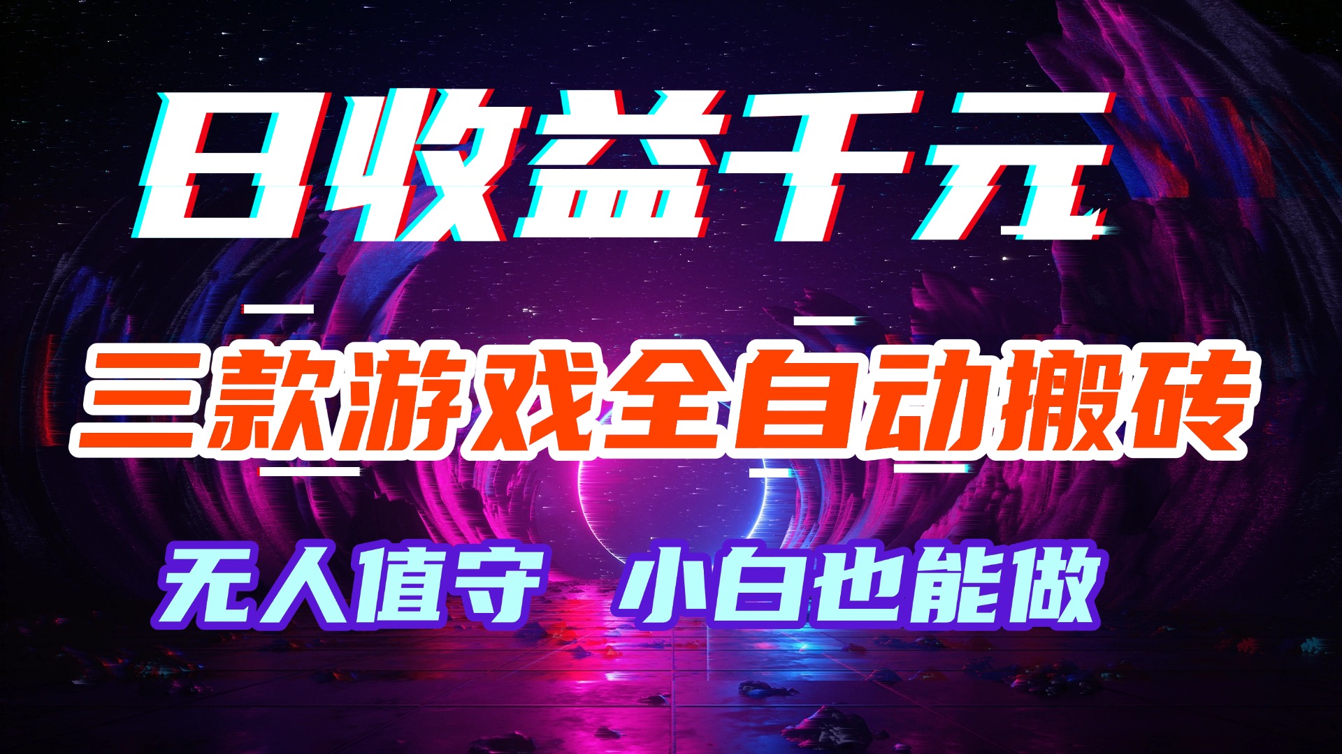 (18561期)游戏全自动搬砖,日入1000+,长久稳定无脑赚,可副业全职!