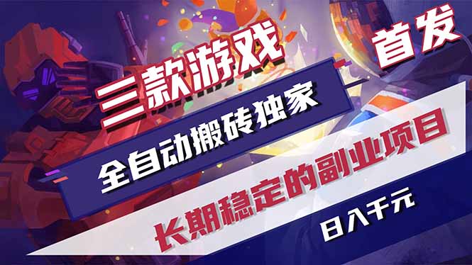 （18609期）游戏全自动打金项目，日入1000+，长久稳定持续有收益！