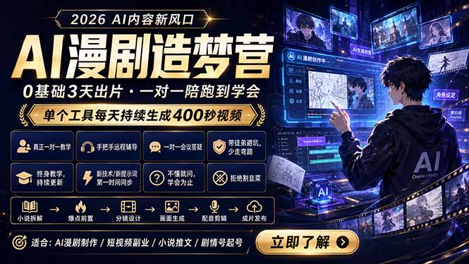 （18568期）AI漫剧造梦营：0基础3天出片，单个工具每天持续生成400秒视频