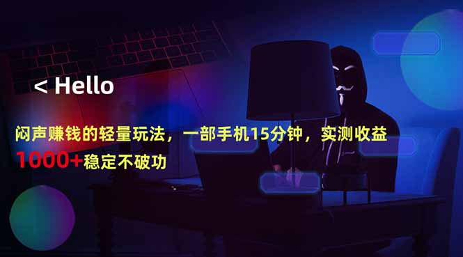 (18427期)闷声赚钱的轻量玩法,一部手机15分钟,实测收益1000+稳定不破功