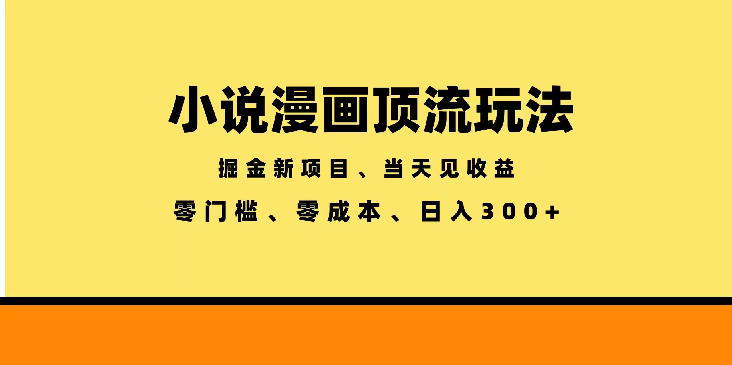 （18618期）全新漫画小说智能撸金，当天见收益，轻松日入300+
