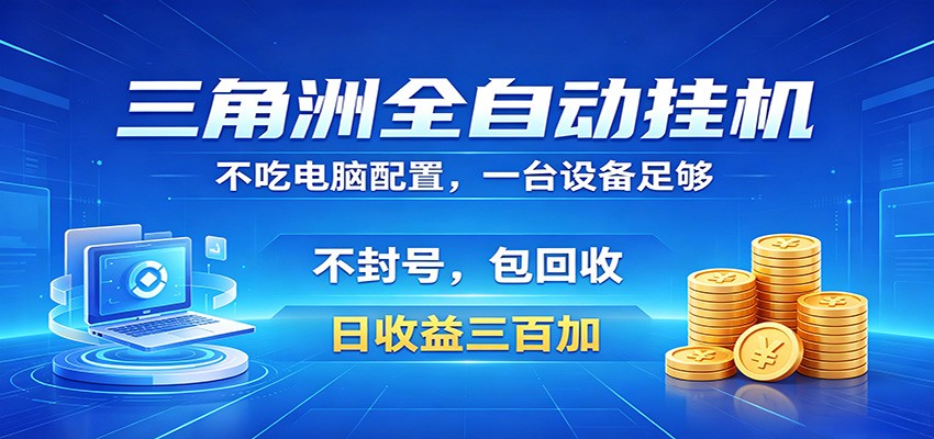 三角洲全自动挂机项目,防封稳账号,日收益300+,收益全程包回收,省心稳赚