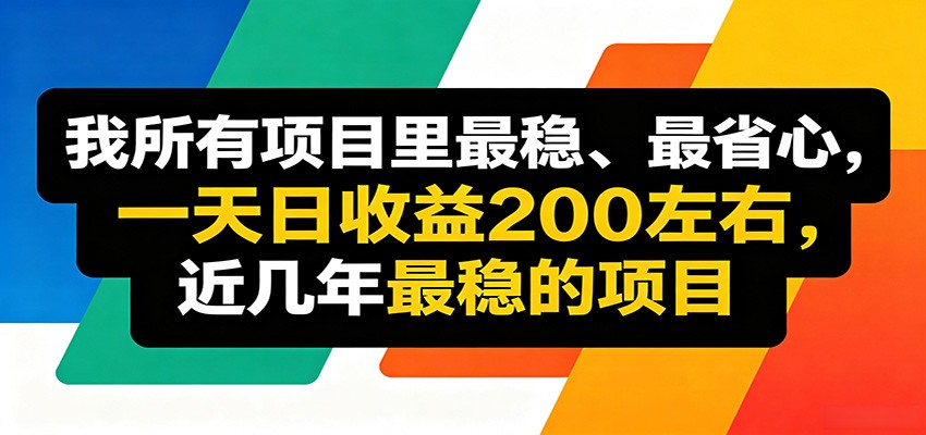优质线上收益项目,操作简单流程成熟,无需复杂运营,日均稳定收益约200元