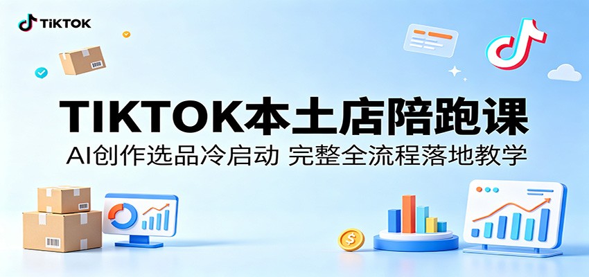 TIKTOK本土店陪跑课:AI创作选品冷启动,完整全流程落地教学