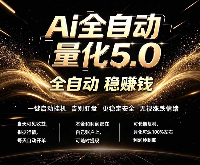 （18315期）最新AI量化交易5.0，24小时全自动运行，绿色稳定！日入1000+