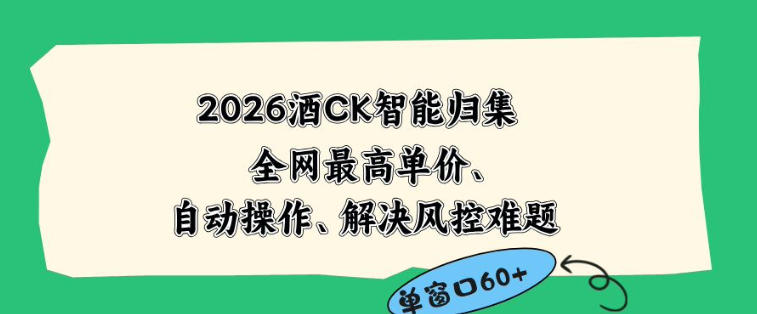 2026最新版酒店CK智能归集玩法,最高单价、零成本、零人工,自动操作、解决风控难题