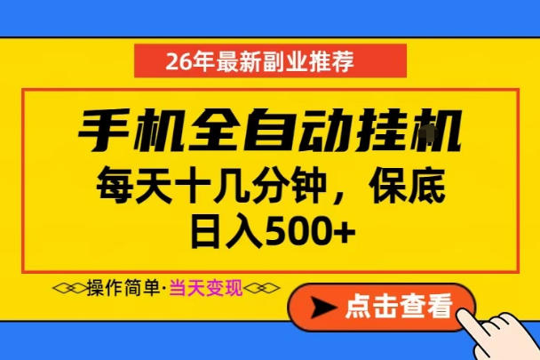 副业首选,一部手机日入500+,当天做当天变现,长期稳定,每天十几分钟就够了