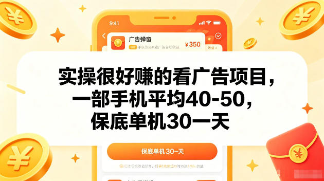 实操很好賺的手机看广告项目,一部手机平均40-50,操作简单,多部手机可矩阵放大收益