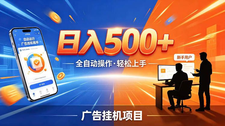 AI智能广告挂G项目,红利赛道24小时全自动运行,支持全国各地考察,可以来公司賺到钱再走