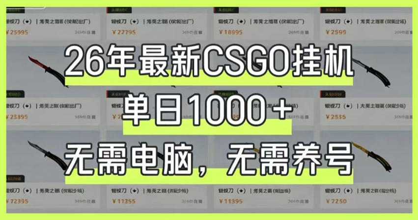 26年最新CSGO挂G系统,单日1000+,无需电脑,无需养号,0基础可上手