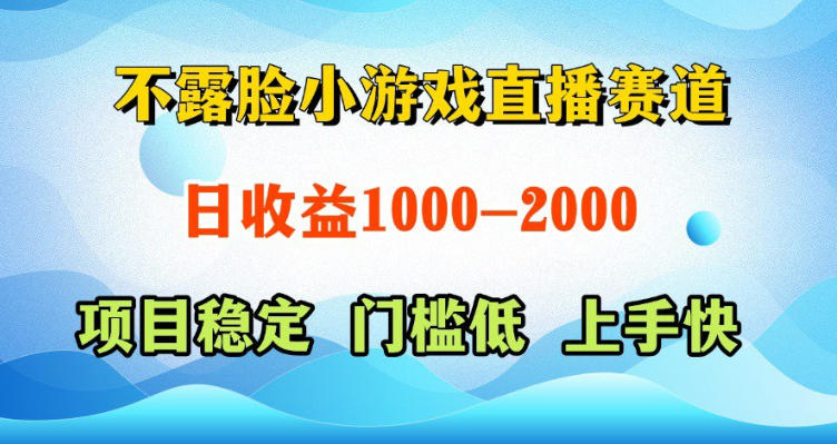 不露脸小游戏直播赛道,日收益500-1k+,可全自动AI玩,可脚本玩,可真人玩,项目稳定,上手快