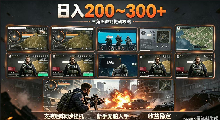 三角洲全自动挂G项目,一台电脑即可操作,防封稳账号,日收益300+,收益全程包回收,省心稳賺