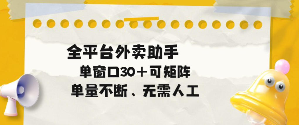 单量不断,全平台外卖自动助手,单窗口30+可矩阵操作