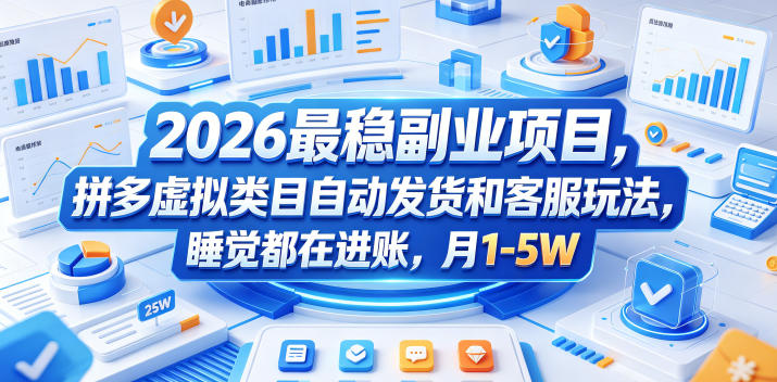 2026最稳副业项目,拼多多虚拟类目自动发货和客服玩法,睡觉都在进账,月1-5W