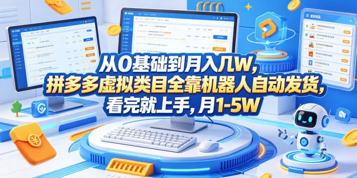 从0基础到月入几W,拼多多虚拟类目全靠机器人自动发货,看完就上手,月1-5W