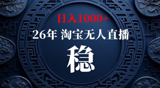 【新技术】淘宝无人直播,独家,日入2K+,无封号,可矩阵,长期稳定