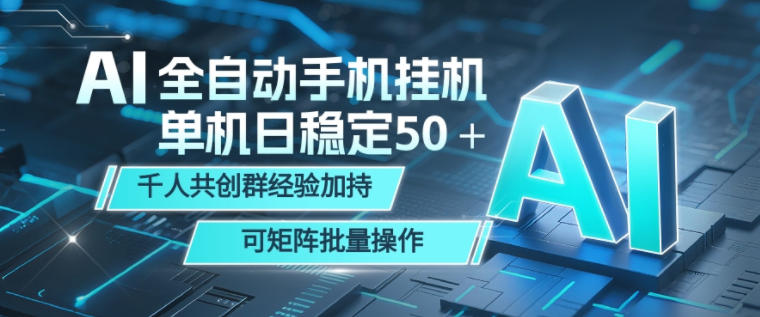 AI全自动手机打金，单机日稳定50＋，千人共创群经验加持，可矩阵批量操作