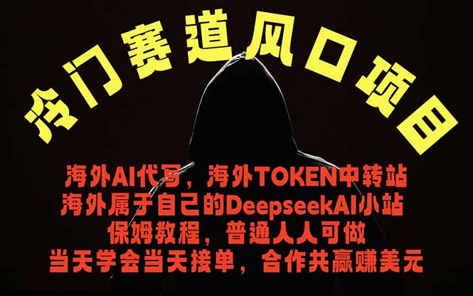 （18714期）冷门赛道风口项目 海外AI代写！0成本运作完全免费！当天注册当天接单，接单接到手抽筋，无脑…