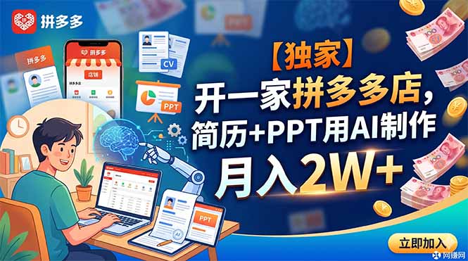 （18848期）【独家】开一家拼多多店，简历+PPT用AI制作，月入2W+